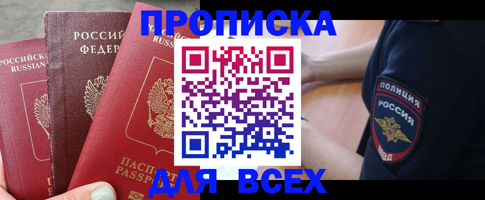 купить прописку в Пионерском